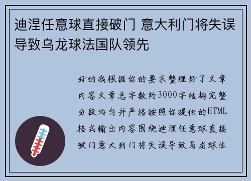 迪涅任意球直接破门 意大利门将失误导致乌龙球法国队领先