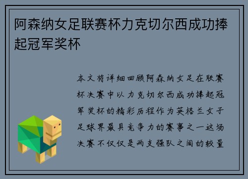 阿森纳女足联赛杯力克切尔西成功捧起冠军奖杯