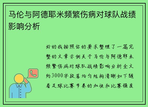 马伦与阿德耶米频繁伤病对球队战绩影响分析