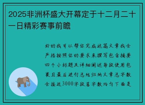 2025非洲杯盛大开幕定于十二月二十一日精彩赛事前瞻