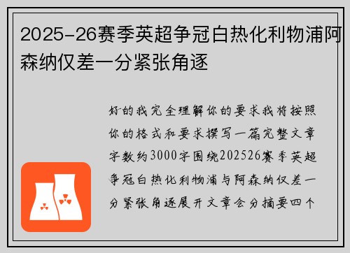 2025-26赛季英超争冠白热化利物浦阿森纳仅差一分紧张角逐