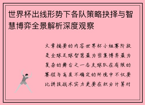 世界杯出线形势下各队策略抉择与智慧博弈全景解析深度观察 世界杯出线形势下各队策略抉择与智慧博弈全景解析深度观察