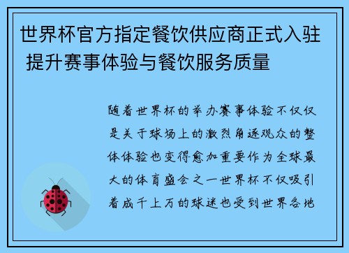世界杯官方指定餐饮供应商正式入驻 提升赛事体验与餐饮服务质量 世界杯官方指定餐饮供应商正式入驻 提升赛事体验与餐饮服务质量