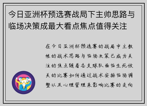 今日亚洲杯预选赛战局下主帅思路与临场决策成最大看点焦点值得关注