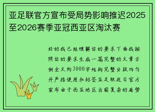 亚足联官方宣布受局势影响推迟2025至2026赛季亚冠西亚区淘汰赛