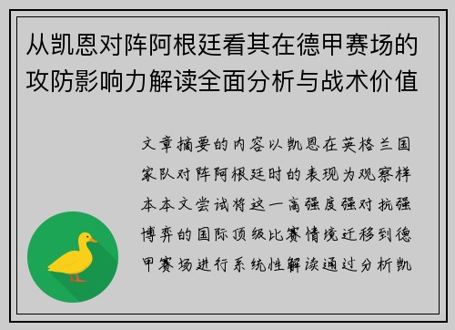 从凯恩对阵阿根廷看其在德甲赛场的攻防影响力解读全面分析与战术价值 从凯恩对阵阿根廷看其在德甲赛场的攻防影响力解读全面分析与战术价值