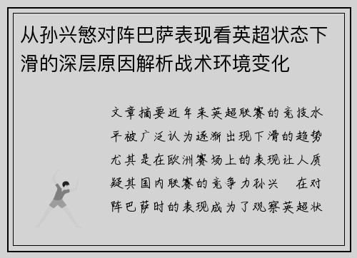 从孙兴慜对阵巴萨表现看英超状态下滑的深层原因解析战术环境变化 从孙兴慜对阵巴萨表现看英超状态下滑的深层原因解析战术环境变化