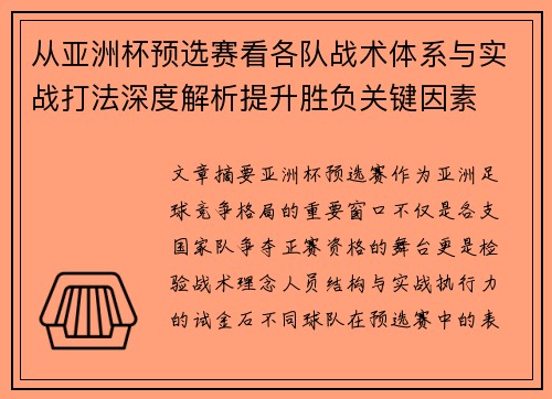 从亚洲杯预选赛看各队战术体系与实战打法深度解析提升胜负关键因素 从亚洲杯预选赛看各队战术体系与实战打法深度解析提升胜负关键因素