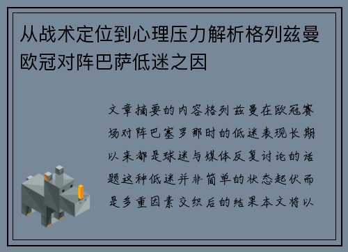 从战术定位到心理压力解析格列兹曼欧冠对阵巴萨低迷之因 从战术定位到心理压力解析格列兹曼欧冠对阵巴萨低迷之因