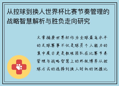 从控球到换人世界杯比赛节奏管理的战略智慧解析与胜负走向研究 从控球到换人世界杯比赛节奏管理的战略智慧解析与胜负走向研究