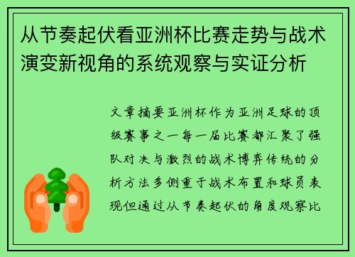 从节奏起伏看亚洲杯比赛走势与战术演变新视角的系统观察与实证分析 从节奏起伏看亚洲杯比赛走势与战术演变新视角的系统观察与实证分析