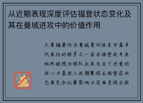 从近期表现深度评估福登状态变化及其在曼城进攻中的价值作用 从近期表现深度评估福登状态变化及其在曼城进攻中的价值作用