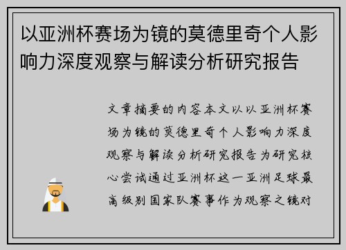 以亚洲杯赛场为镜的莫德里奇个人影响力深度观察与解读分析研究报告 以亚洲杯赛场为镜的莫德里奇个人影响力深度观察与解读分析研究报告