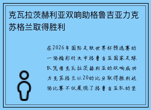 克瓦拉茨赫利亚双响助格鲁吉亚力克苏格兰取得胜利
