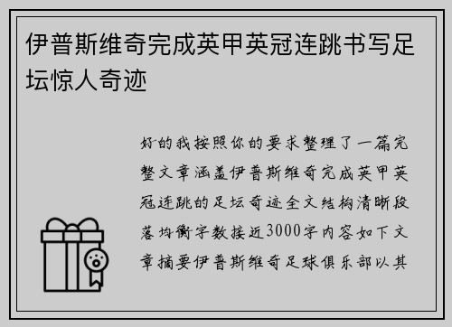 伊普斯维奇完成英甲英冠连跳书写足坛惊人奇迹