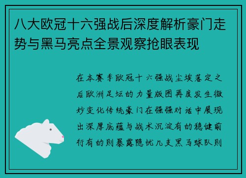 八大欧冠十六强战后深度解析豪门走势与黑马亮点全景观察抢眼表现 八大欧冠十六强战后深度解析豪门走势与黑马亮点全景观察抢眼表现