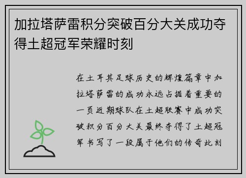 加拉塔萨雷积分突破百分大关成功夺得土超冠军荣耀时刻 加拉塔萨雷积分突破百分大关成功夺得土超冠军荣耀时刻