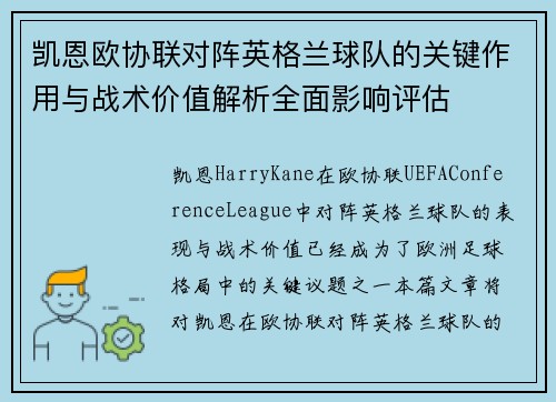 凯恩欧协联对阵英格兰球队的关键作用与战术价值解析全面影响评估 凯恩欧协联对阵英格兰球队的关键作用与战术价值解析全面影响评估