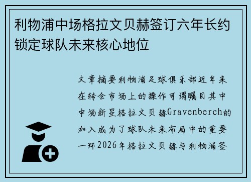 利物浦中场格拉文贝赫签订六年长约锁定球队未来核心地位 利物浦中场格拉文贝赫签订六年长约锁定球队未来核心地位