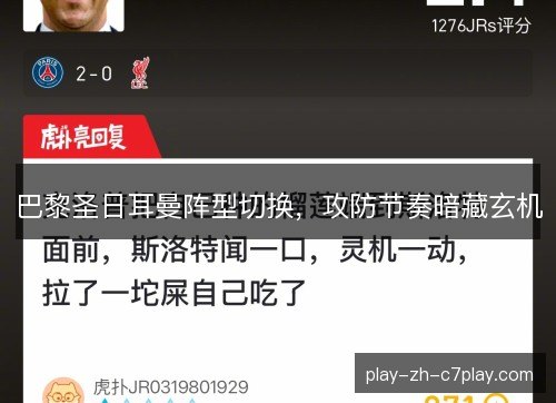 巴黎圣日耳曼阵型切换，攻防节奏暗藏玄机
