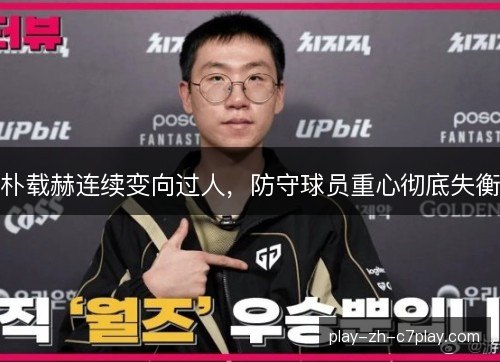 朴载赫连续变向过人,防守球员重心彻底失衡 朴载赫连续变向过人,防守球员重心彻底失衡