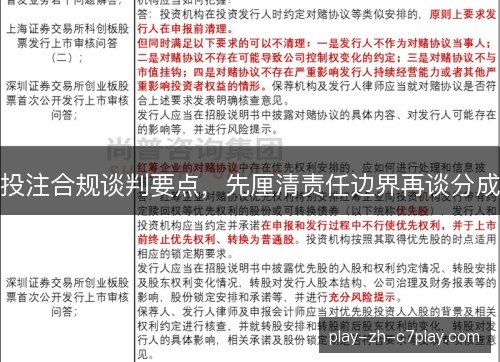 投注合规谈判要点，先厘清责任边界再谈分成